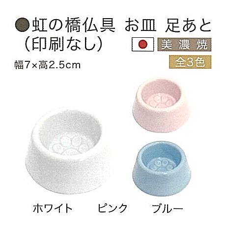 【仏具】虹の橋仏具お皿足あと（印刷なし）